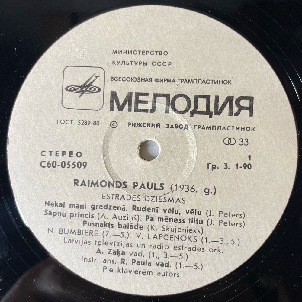 Винтажная виниловая пластинка LP Raimonds Pauls Раймонд Паулс, Nekal Mani Gredzena (СССР 1975)