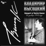 Владимир Высоцкий / Концерт В Театре Кукол (2LP)