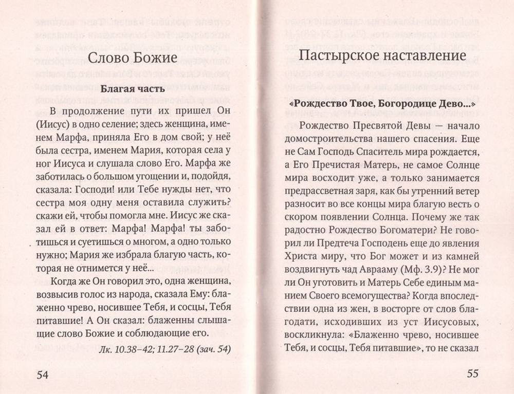 Рождество Пресвятой Богородицы. История. Богослужение. Акафист. Слова Пастыря