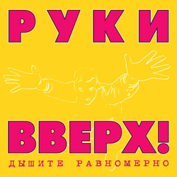 LP: Руки Вверх! — «Дышите Равномерно» (1997/2023) [2LP Pink/Yellow Vinyl]