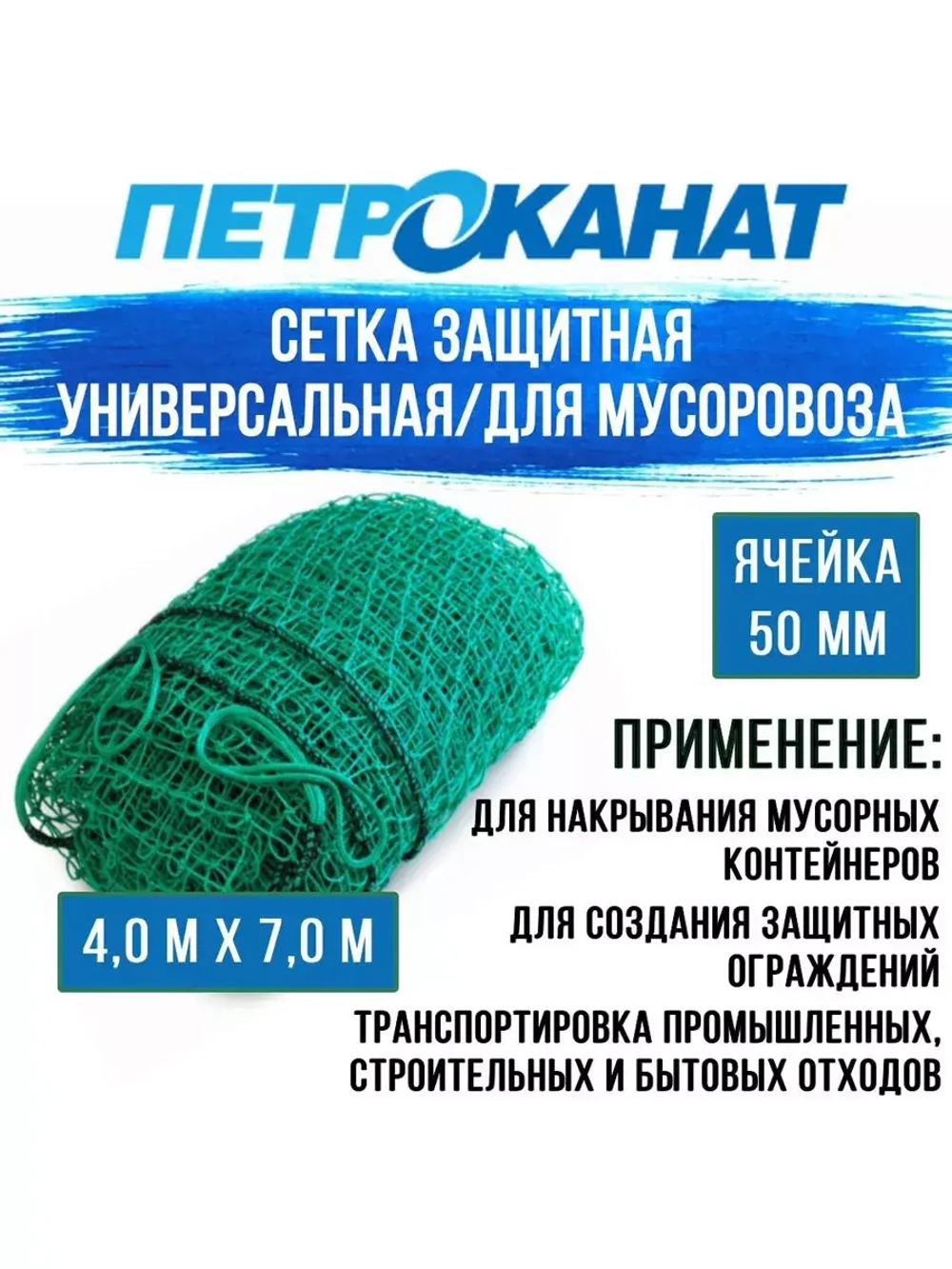 Сетка для мусоровоза 2,5 мм, ячейка 40 мм, 4,0 м х 7,0м