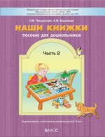 Наши книжки Пособие Ч. 2 4-5 л.