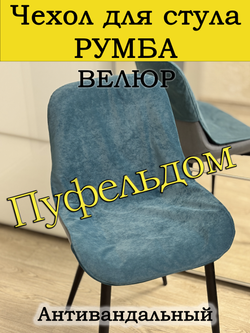 Чехол на стул Румба