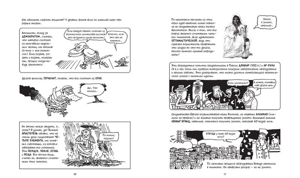 Химия. Естественная наука в комиксах