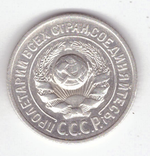 15 копеек 1925 VF+
