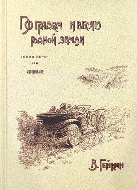 По градам и весям родной земли (10 000 вёрст на автомобиле) (у)