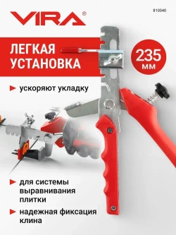 Щипцы для систем выравнивания для плитки СВП Vira