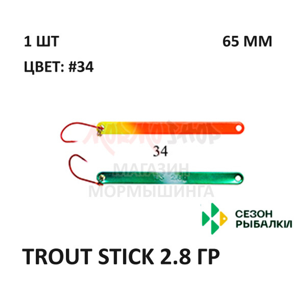 Блесна Trout Stick  2.8 гр от Сезон Рыбалки