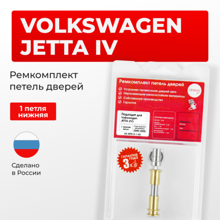 Ремкомплект (втулки) нижней петли двери Volkswagen Jetta (IV) [Кузов: А4; 9M2; 1J6] (1 петля, RPD13-1) 2000-2005