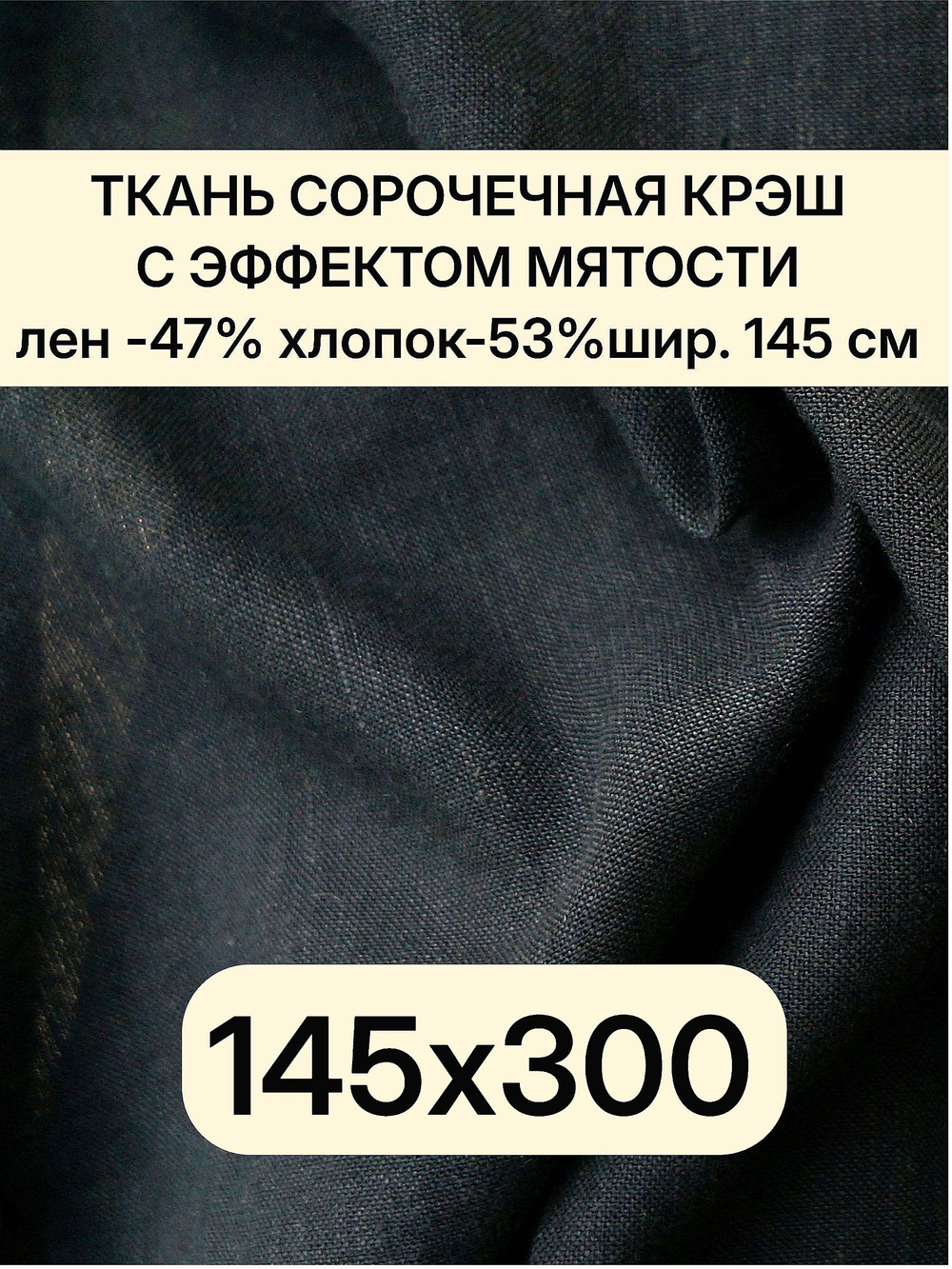 3м. Ткань лен крэш,лен -47%, хлопок-53%, плотн. 125 г/м , шир. 145 см. "Черный"