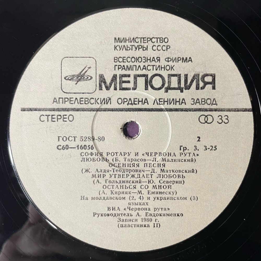 Винтажная виниловая пластинка LP София Ротару, Где Ты Любовь / София Ротару И Червона Рута (СССР 1981) Ламинированный Конверт