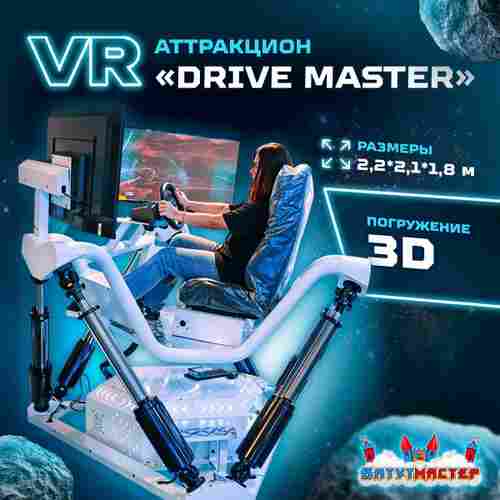 VR-аттракцион «Drive Master», 2,2*2,1*1,8 м