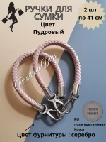 Ручки для сумки