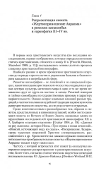 Библейские и литургические темы и образы в искусстве Востока и Запада