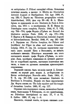 Православный Палестинский сборник. Выпуск 2. Бордосский путник 333 г | Нет автора