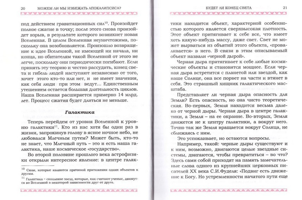 Можем ли мы избежать Апокалипсиса?