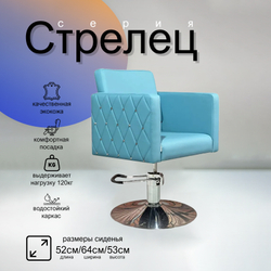 Парикмахерское кресло Стрелец