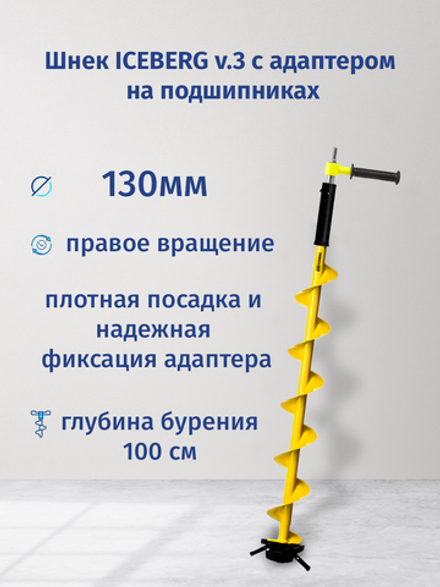 Шнек ледобура ICEBERG-130(R) v3.0 (правое вращение) с переходником на шуруповерт
