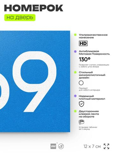 Номер на дверь 269, табличка на дверь для офиса, квартиры, кабинета, аудитории, склада, голубая 120х70 мм, Айдентика Технолоджи