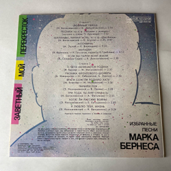 Винтажная виниловая пластинка LP Марк Бернес, Заветный Мой Перекресток (Избранные Песни Марка Бернеса) (СССР 1986)