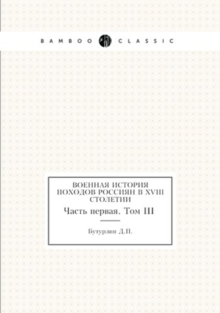 Военная история походов россиян в XVIII столетии. Часть первая. Том 3 | Д. П. Бутурлин
