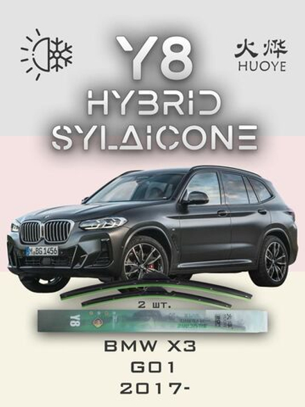 Щетки стеклоочистителя HUOYE Y8 650/500 мм на BMW X3 | Guide Lock