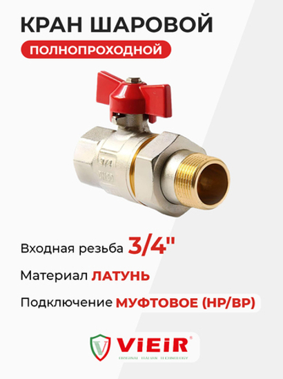 ViEiR шаровой кран со сгоном НР-ВР бабочка 3/4" (VR204-02)