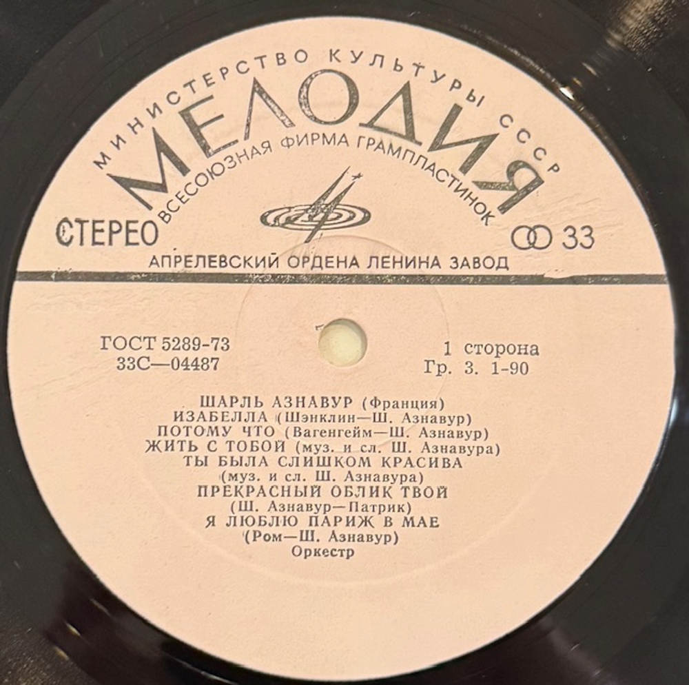 Виниловая пластинка Шарль Азнавур – Шарль Азнавур (Мелодия) LP