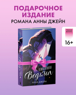 Влюбленная ведьма (иллюстрированное)