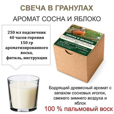 Свеча в гранулах ароматизированная / Сосна и яблоко / 150 гр воска, подсвечник 250 мл, фитиль