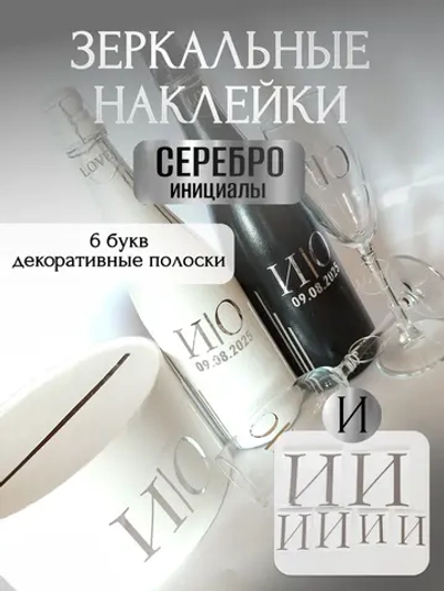 Наклейки свадебные на бутылки и бокалы прямые инициалы "И"