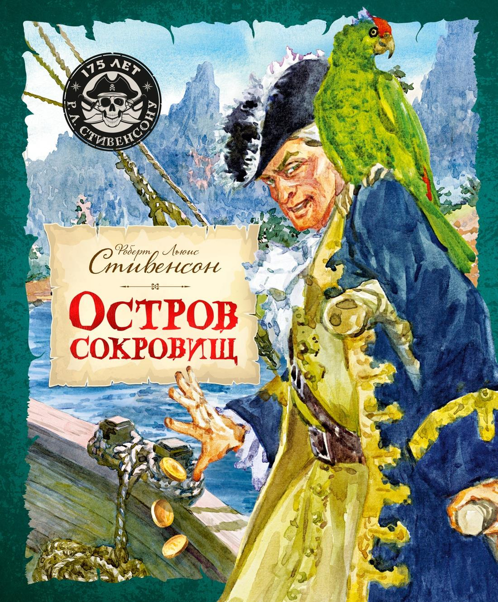 Остров Сокровищ
