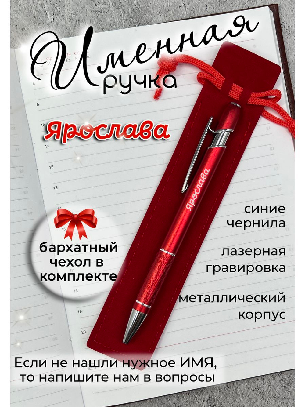 Ручка именная Ярослава в чехле
