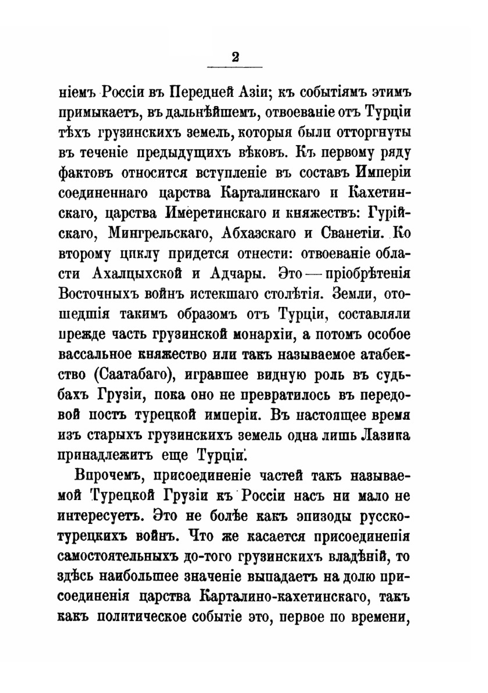 Присоединение Грузии к России | З. Д. Авалов