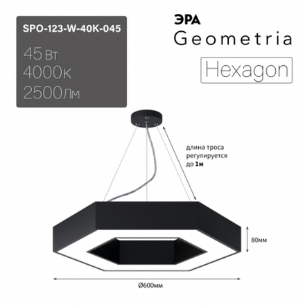 Светильник LED ЭРА Geometria SPO-123-B-40K-045 Hexagon 45Вт 4000K 2500Лм IP40 600*80 черный подвесной драйвер внутри