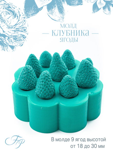 Молд клубника ягоды