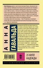 35 кило надежды. Анна Гавальда