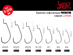 Крючки офсетные Lucky John сер. LJHP345 разм.004/0 5шт.