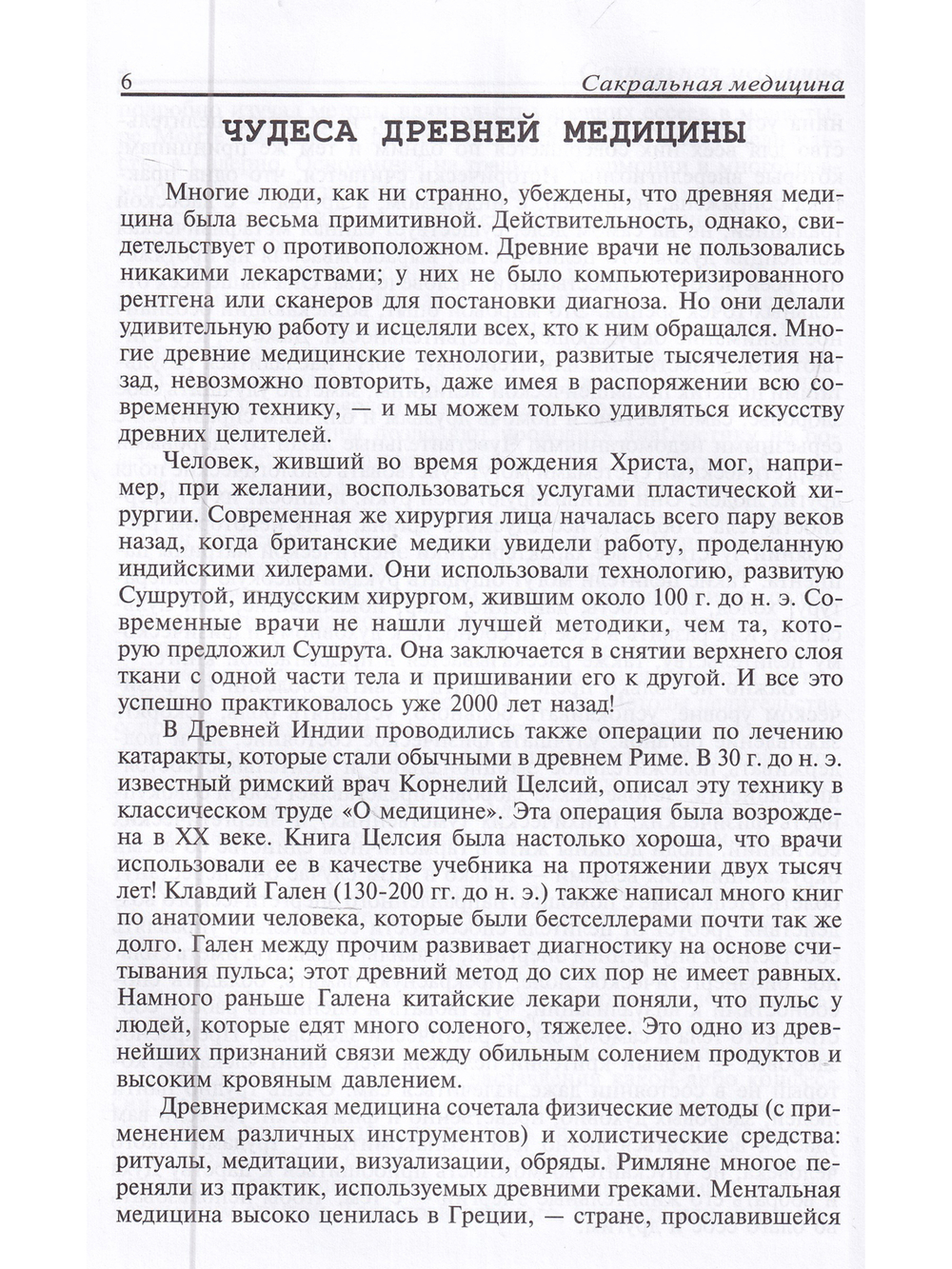 Сакральная медицина