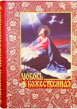 lyubov-bozhestvennaya-opyt-raskrytiya-glavnejshih-hristianskih-dogmatov-iz-nachala-lyubvi-bozhestvennoj-77541-487773