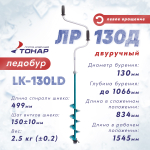Ледобур Тонар ЛР-130Д, левое вращение (диаметр 130мм)