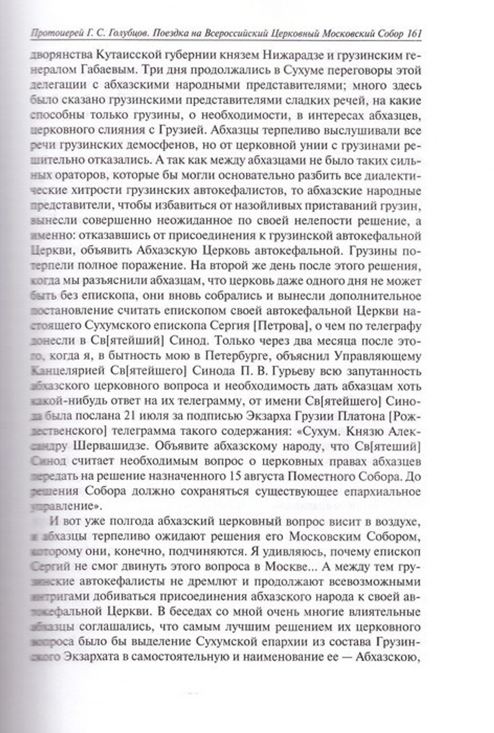 Дело великого строительства церковного. Воспоминания членов  Священного Собора  Православной Российской Церкви 1917-1918 гг