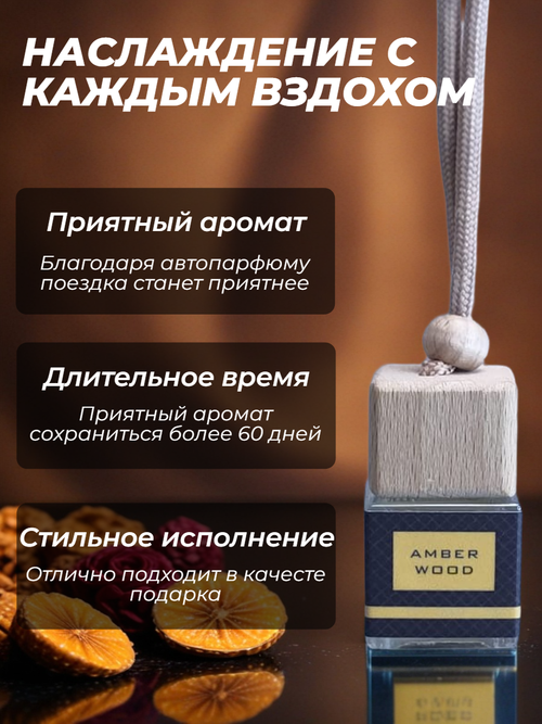Ароматизатор AMBER WOOD (подвесной)