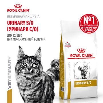 Royal Canin Urinary S/O LP 34 Feline диета для кошек при лечении и профилактике мочекаменной болезни