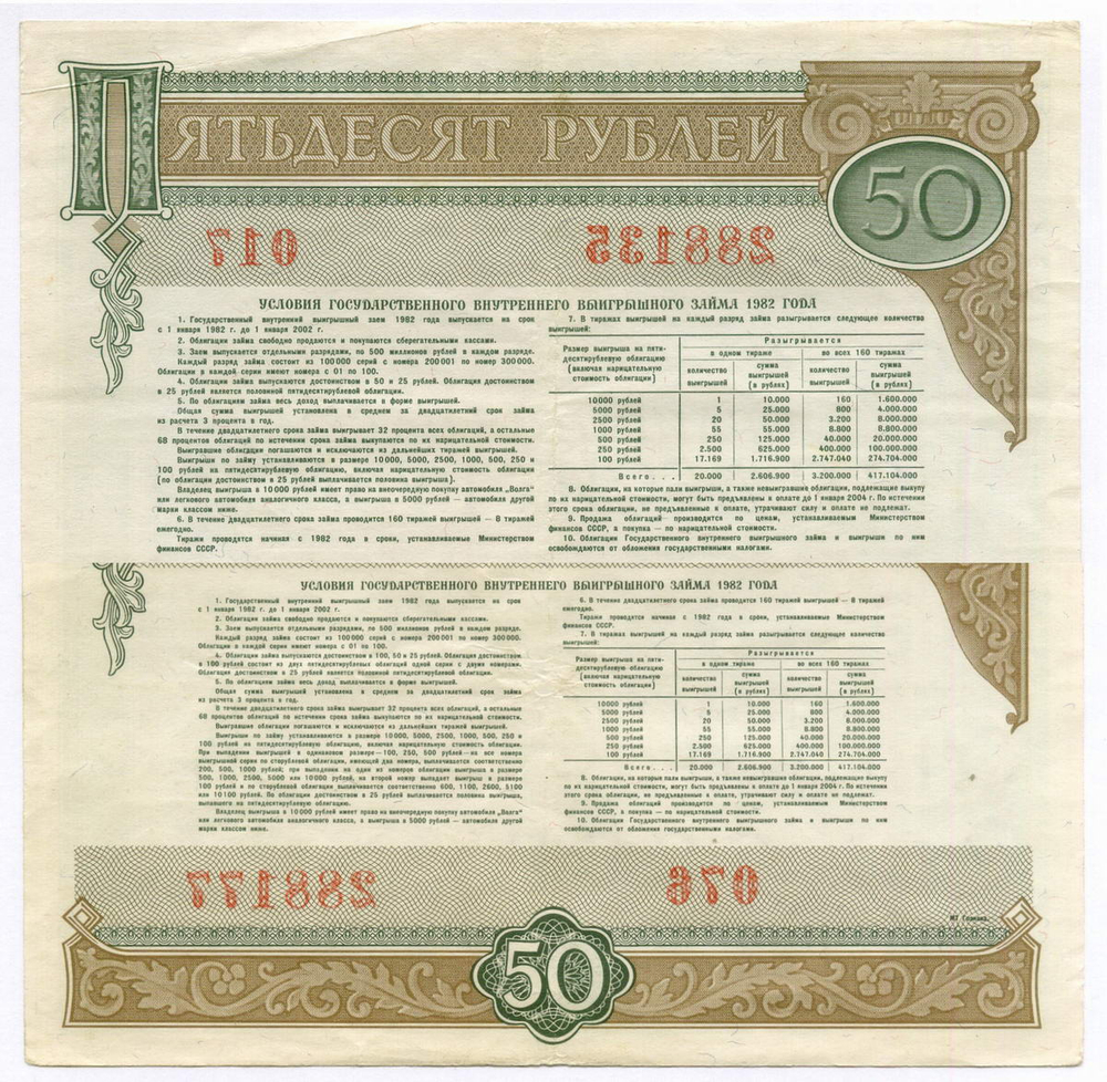 Облигации 50 рублей 1982 год. 2 разновидности. VF