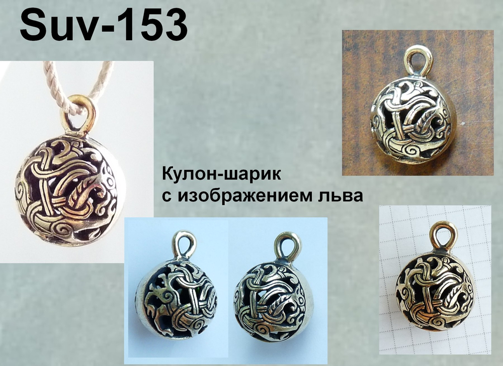 Подвеска. Кулон-шар