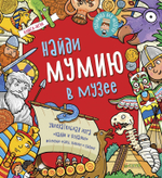 Найди мумию в музее