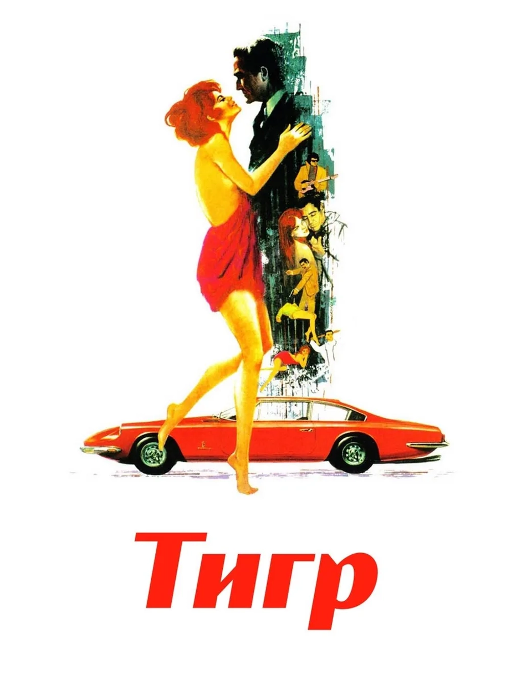 Тигр (1967) (DVD-R)
