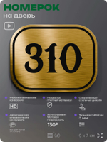 Номерок на дверь квартиры 310, для кабинета, офиса, шильдик 9 х 7 см, золотистый, Айдентика Технолоджи