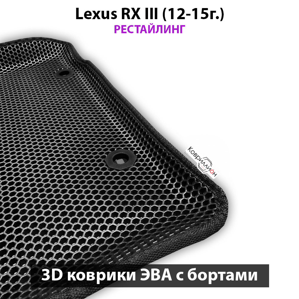 Передние автомобильные коврики ЭВА с бортами для Lexus RX III (12-15г.) рестайлинг